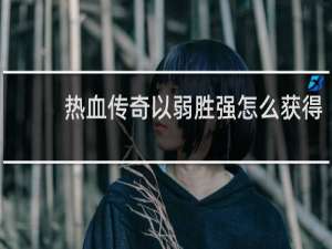 热血传奇以弱胜强怎么获得