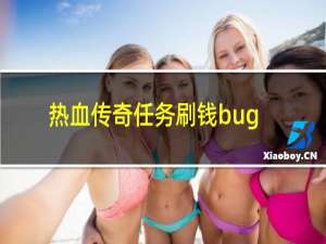 热血传奇任务刷钱bug