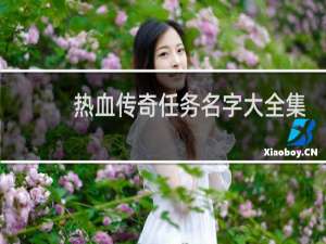 热血传奇任务名字大全集