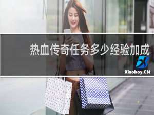 热血传奇任务多少经验加成