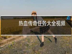 热血传奇任务大全视频