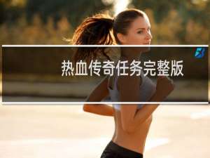 热血传奇任务完整版