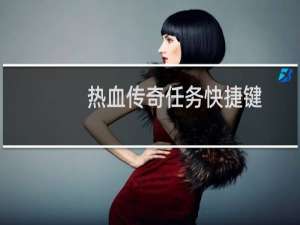 热血传奇任务快捷键
