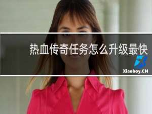 熱血傳奇任務怎么升級最快