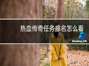 热血传奇任务排名怎么看