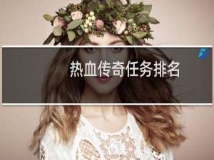 热血传奇任务排名