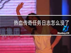 热血传奇任务日志怎么没了