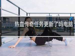 热血传奇任务更新了吗电脑