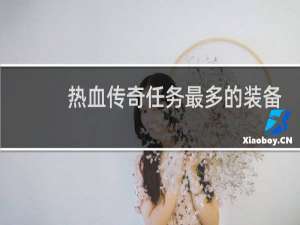 热血传奇任务最多的装备