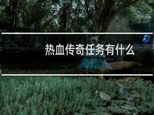 热血传奇任务有什么