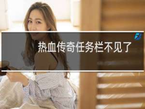 热血传奇任务栏不见了