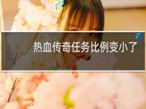 热血传奇任务比例变小了
