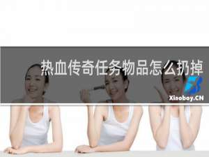 热血传奇任务物品怎么扔掉