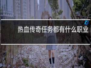 热血传奇任务都有什么职业
