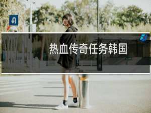 热血传奇任务韩国