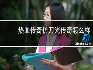 热血传奇仿刀光传奇怎么样