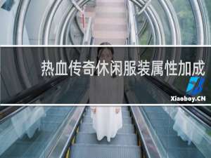 热血传奇休闲服装属性加成