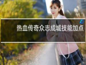 热血传奇众志成城技能加点