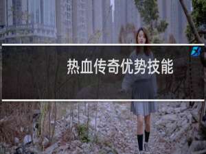 热血传奇优势技能