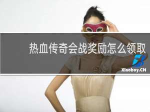 热血传奇会战奖励怎么领取