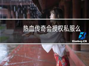 热血传奇会授权私服么