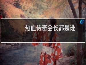 热血传奇会长都是谁
