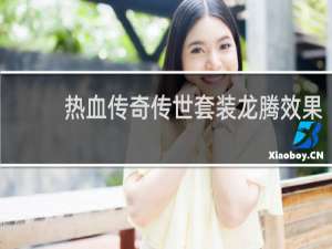热血传奇传世套装龙腾效果