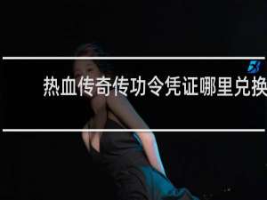 热血传奇传功令凭证哪里兑换