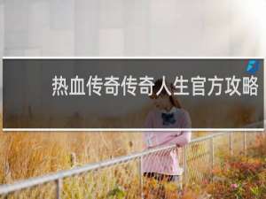 热血传奇传奇人生官方攻略