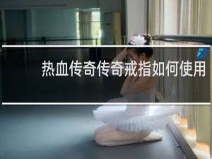 热血传奇传奇戒指如何使用