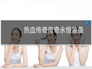 热血传奇传奇永恒装备