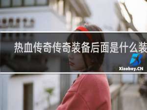 热血传奇传奇装备后面是什么装备