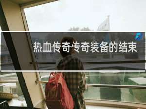 热血传奇传奇装备的结束