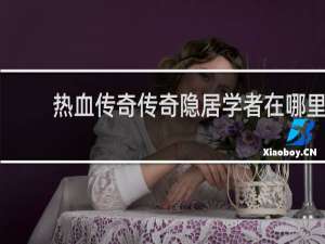 热血传奇传奇隐居学者在哪里