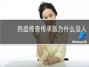 热血传奇传承版为什么没人