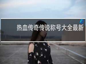 热血传奇传说称号大全最新
