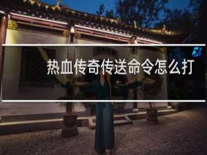 热血传奇传送命令怎么打