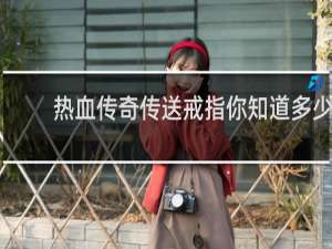 热血传奇传送戒指你知道多少