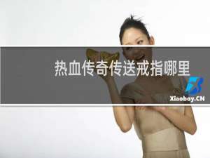 热血传奇传送戒指哪里