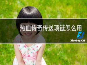 热血传奇传送项链怎么用