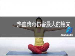 热血传奇伤害最大的铭文