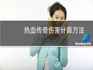 热血传奇伤害计算方法