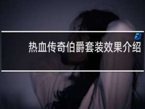 热血传奇伯爵套装效果介绍