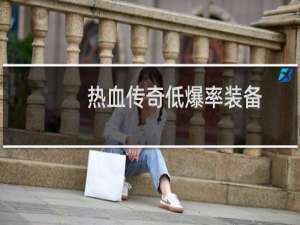 热血传奇低爆率装备