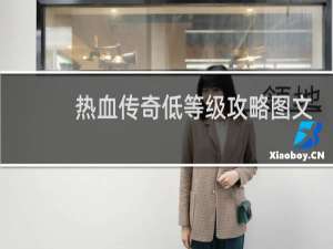 热血传奇低等级攻略图文