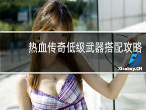 热血传奇低级武器搭配攻略