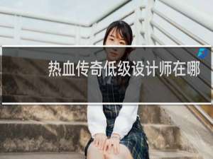 热血传奇低级设计师在哪