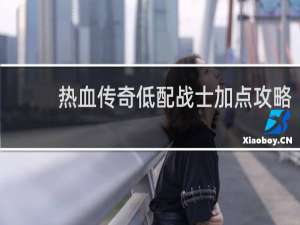 热血传奇低配战士加点攻略