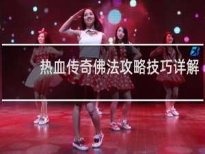 热血传奇佛法攻略技巧详解