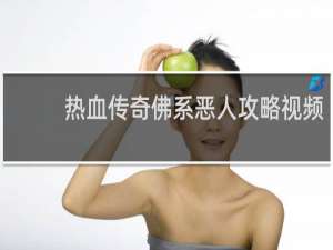 热血传奇佛系恶人攻略视频